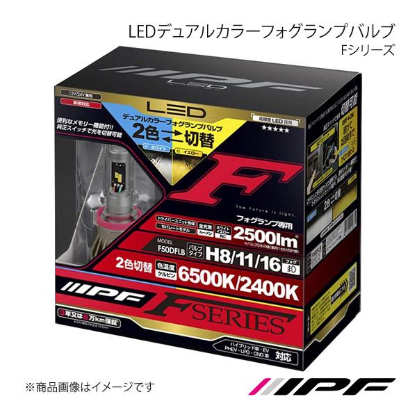 IPF アイピーエフ LEDデュアルカラーフォグランプバルブ Fシリーズ フォグランプ H8/11/16 6500K/2400K 2500lm オデッセイ RC