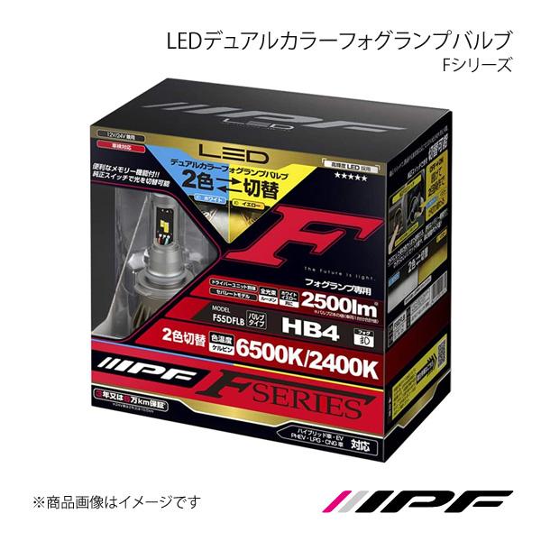 IPF アイピーエフ LEDデュアルカラーフォグランプバルブ Fシリーズ フォグランプ HB4 6500K/2400K 2500lm R2 RC1/2 F55D