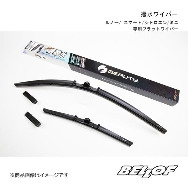 BELLOF JAPAN/ベロフジャパン 撥水ワイパー ルノー カングー 2専用フラットワイパー 2009/09〜 右ハンドル車/左ハンドル車 IFW201