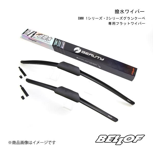 BELLOF JAPAN/ベロフジャパン 撥水ワイパー BMW 2シリーズグランクーペ F44専用フラットワイパー 右ハンドル車のみ対応 IFW208