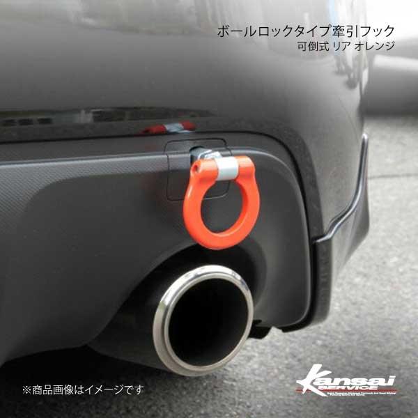 Kansai Service 関西サービス ボールロックタイプ牽引フックシリーズ 可倒式 リアオレンジ レヴォーグ Hks関西 Khf118 Qq E 63 車楽院 Yahoo ショッピング店 通販 Yahoo ショッピング