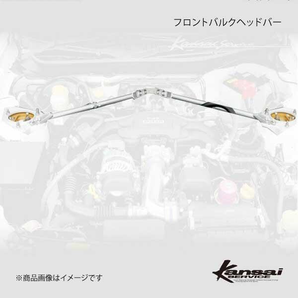 Kansai Service 関西サービス フロントバルクヘッドバー Brz Zc6 Hks関西 Kst009 Qq E 58 車楽院 Yahoo ショッピング店 通販 Yahoo ショッピング