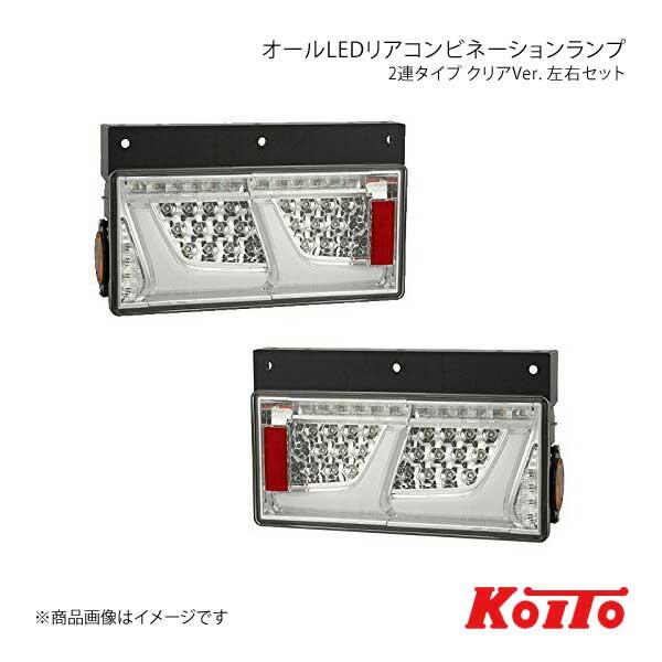 デポー KOITO コイト トラック用オールLEDリアコンビネーションランプ