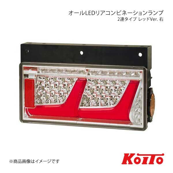 KOITO コイト トラック用オールLEDリアコンビネーションランプ 2連タイプ レッド 右側 ノーマルターン LEDRCL-24R2RR