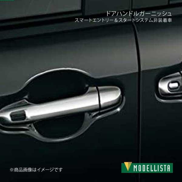 モデリスタ ドアハンドルガーニッシュ スマートエントリー スタートシステム非装着車 メッキ ノア Zrr80w 80g 85w 85g X他 D2748 439 Mdllst Qq E I 450s 車楽院 Yahoo ショッピング店 通販 Yahoo ショッピング