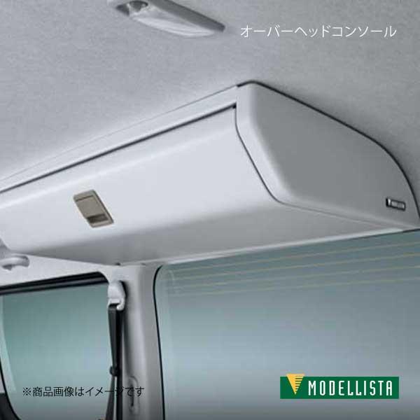 Modellista モデリスタ オーバーヘッドコンソール スーパーgl ハイエース Gdh1v Trh0v Gdh6v 全グレード D2617 Mdllst Qq E I 585s 車楽院 Yahoo ショッピング店 通販 Yahoo ショッピング