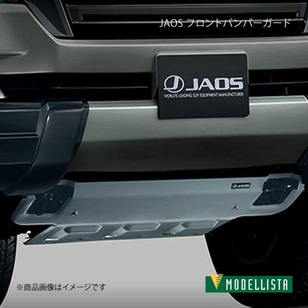 モデリスタ JAOS Frontバンパーガード クリアランスソナー装着車 グレーメタリック ランクル URJ202W ZX/AX Gセレクション/AX  D2529-49920