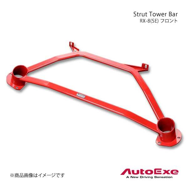 AutoExe オートエグゼ Strut Tower Bar ストラットタワーバー フロント用 スチール製 RX-8 SE3P