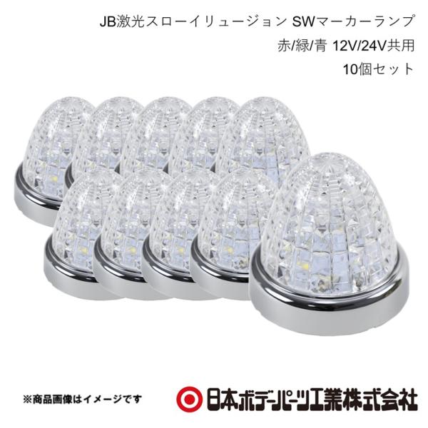 日本ボデーパーツ JB激光スローイリュージョン SWマーカーランプ 赤/緑/青 12V/24V共用 10個セット LSL241RGB 6141475×10