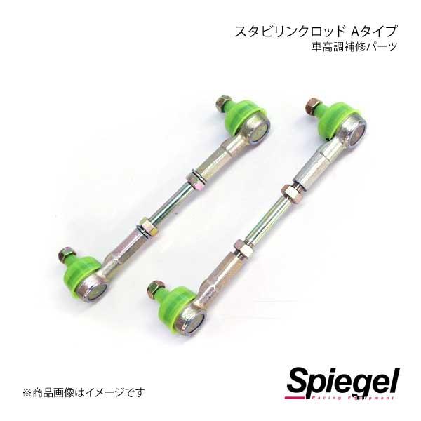 Spiegel シュピーゲル 車高調補修パーツ スタビリンクロッド Aタイプ 2本 1set ミラ L275s L275v L285s L285v 車高調補修パーツ Llss42 1 Sgl Qq E F2 I 322s 車楽院 Yahoo ショッピング店 通販 Yahoo ショッピング