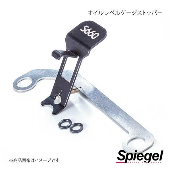 Spiegel シュピーゲル オイルレベルゲージストッパー S660 Jw5 Olg S660 01 Sgl Qq E F2 I 379s 車楽院 Yahoo ショッピング店 通販 Yahoo ショッピング