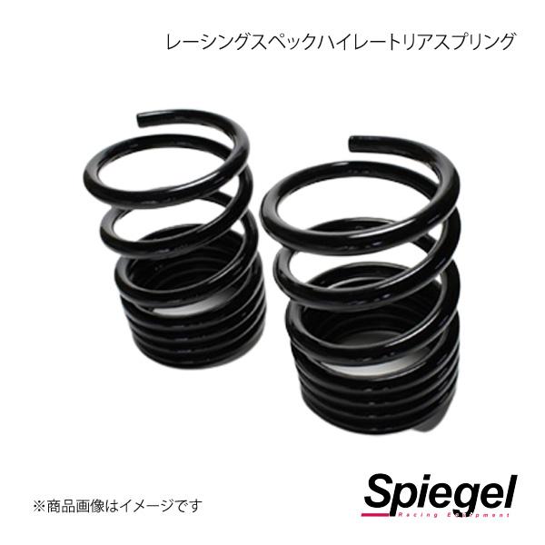 Spiegel レーシングスペックハイレートリアスプリング(オプションパーツ) Kei/Keiワークス HN11S/HN12S/HN21S/HN22S SKP-S15008-RS-90001