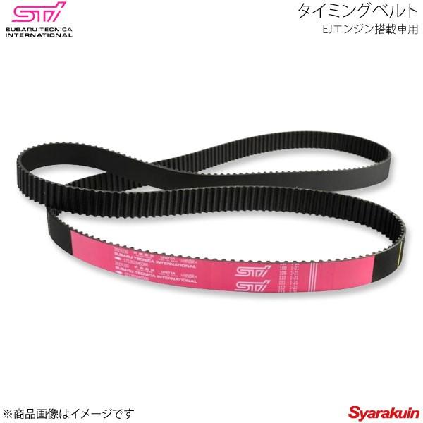 STI製タイミングベルト！ST130284S000 STI エスティーアイ タイミングベルト EJエンジン搭載車用