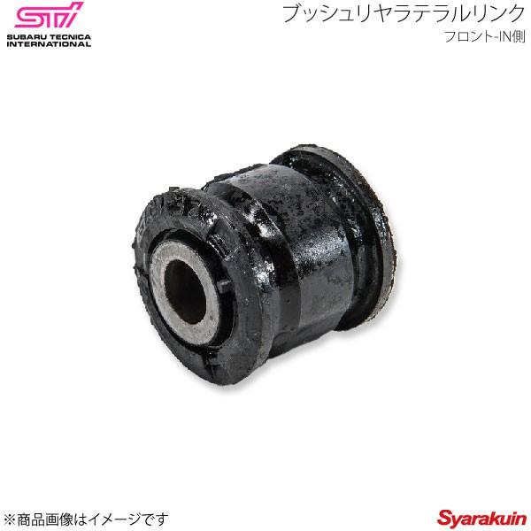 STI エスティーアイ ブッシュリヤラテラルリンク フロント-IN側