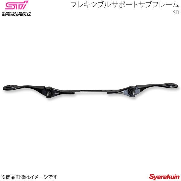 フォレスター SH5 SHJ STI フレキシブルサポートリヤ リア