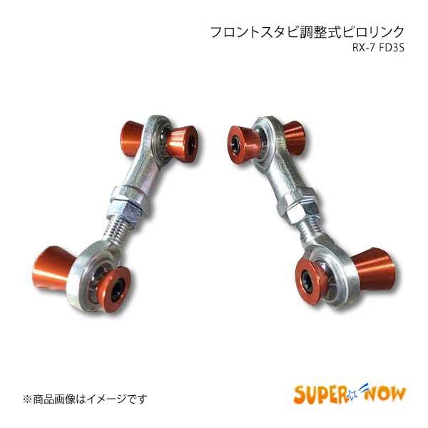 ○ RX-7(FD3S)用 4型 リア ロアアーム アッパーアーム アーム類 ○