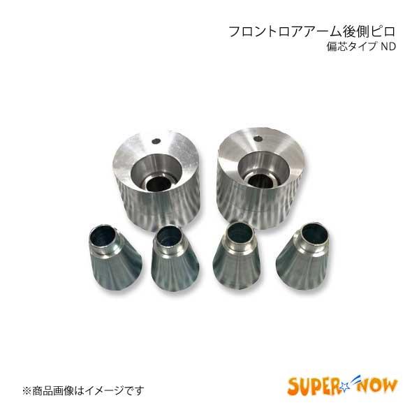 SUPER NOW スーパーナウ 5 ランサーエボリューション4 9 6 後側のみ リアアッパーアームピロ 8 7 SUPER NOW スーパーナウ 5 ランサーエボリューション4 9 6 後側のみ リアアッパーアームピロ 8 7