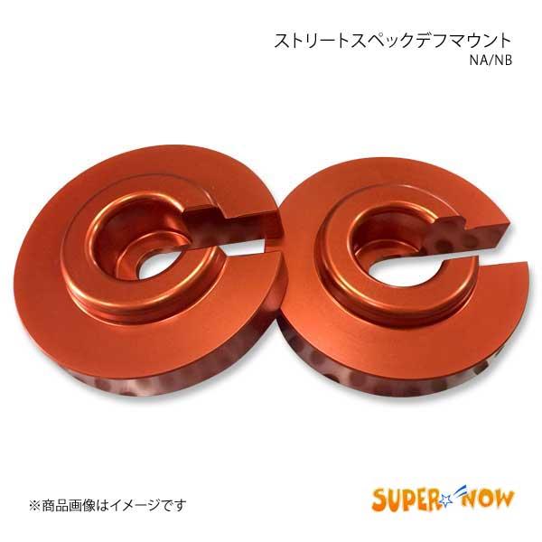 Super Now スーパーナウ Na Nb ストリートスペックデフマウント ロードスター Na Nb カラー オレンジ Supernow Qq E H 417s 車楽院 Yahoo ショッピング店 通販 Yahoo ショッピング