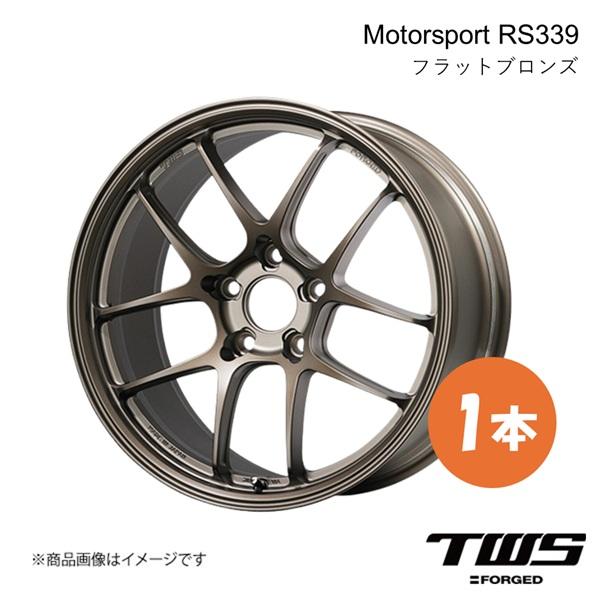 TWS ティーダブリューエス RS339 A3セダン ホイール 1本【18×8.5J 5/112 INSET45 フラットブロンズ(FBR)】