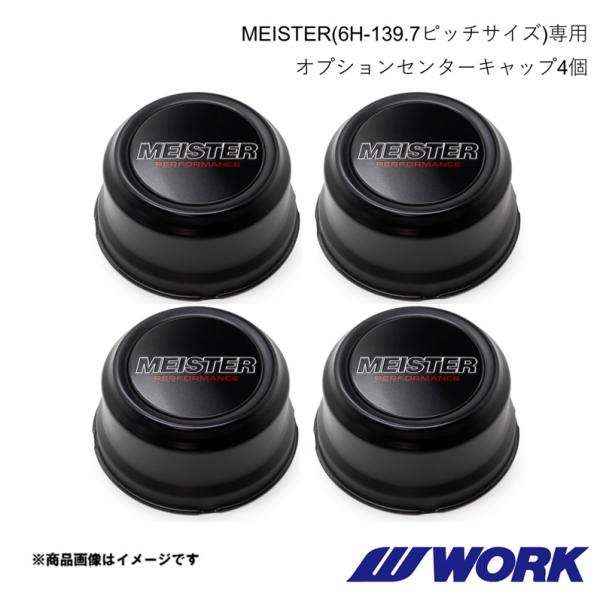 WORK ワーク MEISTER(6H-139.7)専用 センターキャップ 4個セット バフ