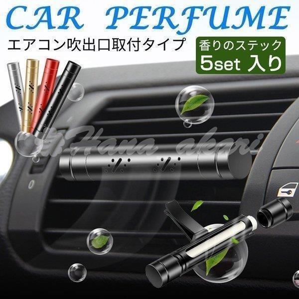 車用 芳香剤 クルマ用 カーエアフレッシュナー 消臭 ステック おしゃれ 空気清浄 香り 車用品 5set 入り エアコン吹出口取付タイプ Lhq3519f 洒落洒落 しゃれ しゃれ 通販 Yahoo ショッピング