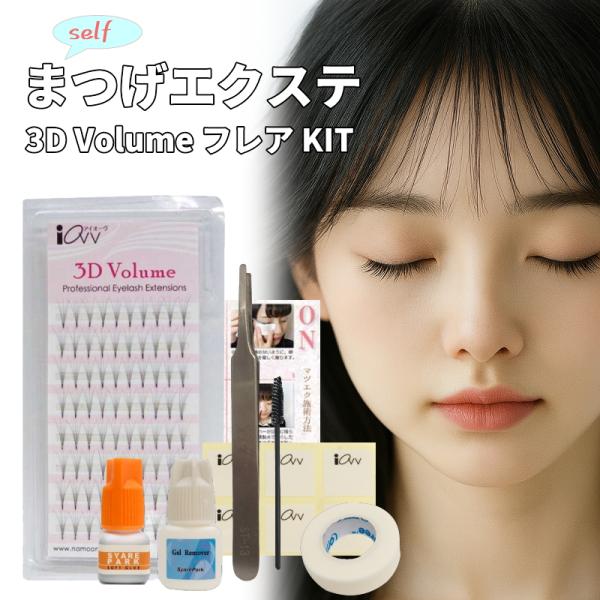 セルフ マツエク スターター キット 3D Volume KIT フレア エクステ