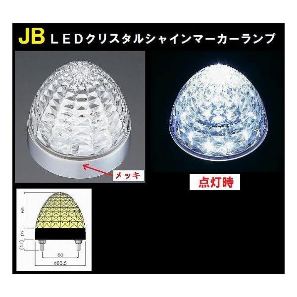 JB製 LEDマーカーランプ ホワイト JB 激光 LSL-216W LEDクリスタルハイパワーマーカー2 クリア