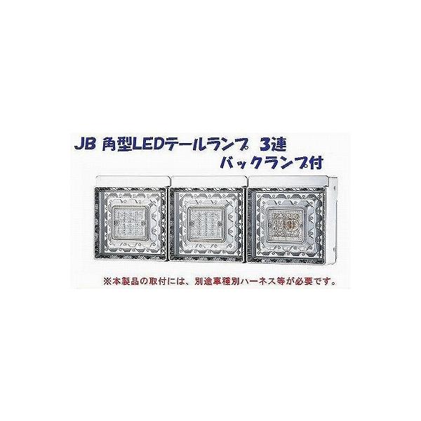国内正規□ JB角形テールランプ 大型用 - ライト