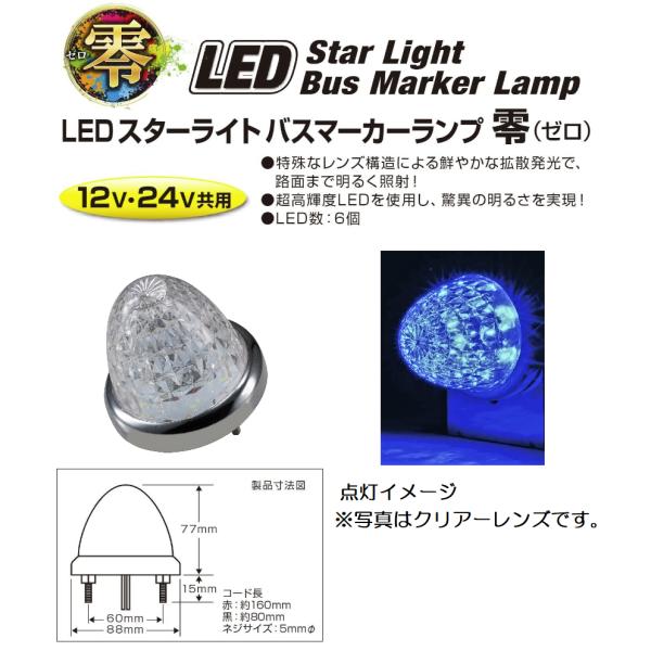 ジェットイノウエ トラック用品 デコトラLEDスターライトバスマーカー