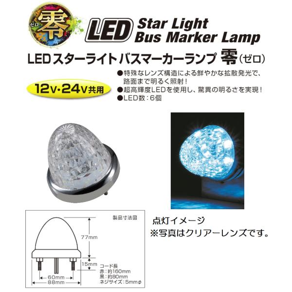 ジェットイノウエ トラック用品 デコトラLEDスターライトバスマーカー