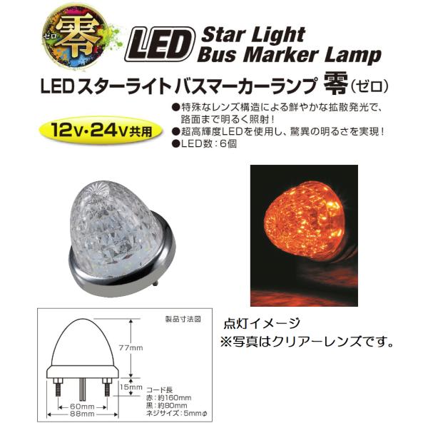 LEDバスマーカー　スターライトバスマーカー24v デコトラ ジェットイノウエ トラック用品 デコトラLEDスターライトバス