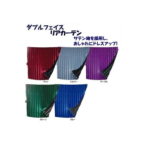 トラックカーテン ダブルフェイス リア 日本製 巾100cm×丈75cm（2枚