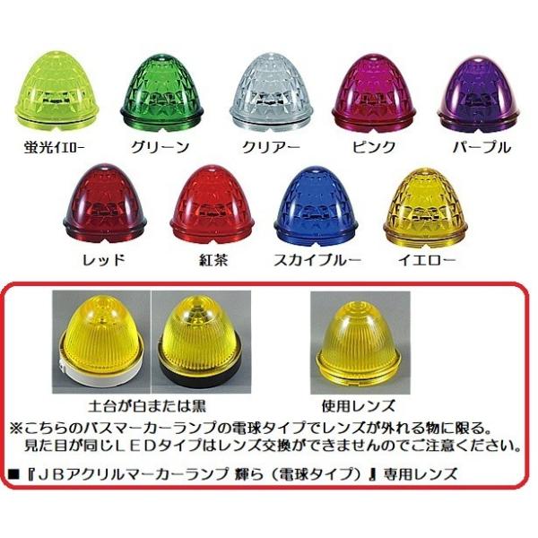 こちらの商品は『ＪＢアクリルマーカーランプ 輝ら（電球タイプ）』の専用部品になります。見た目が同じＬＥＤタイプの物や、他のマーカーランプには使用できませんのでご注意ください。