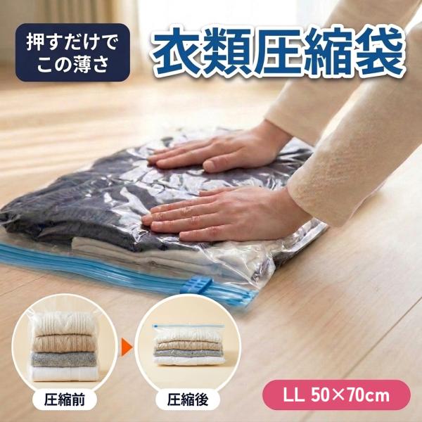 衣類圧縮袋 旅行 LLサイズ 50×70cm 5枚組 掃除機不要 ポンプ不要 トラベル 収納 衣替え 透明 圧縮袋