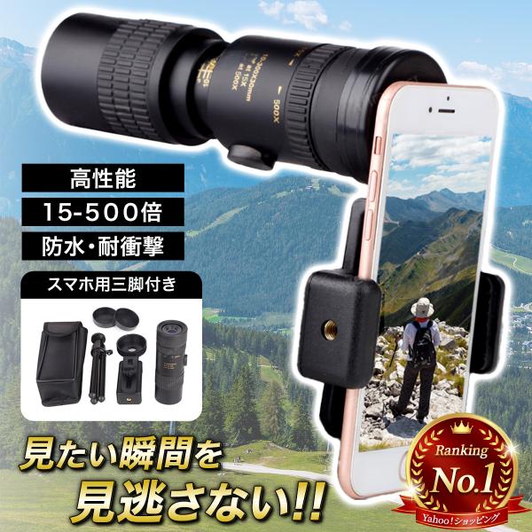 スマホ望遠鏡 望遠鏡 単眼鏡 アウトドア スポーツ観戦 双眼鏡 三脚付き 単眼鏡 スマホ 望遠レンズ 15-500x42mm スマホレンズ 高倍率