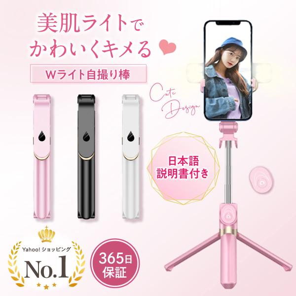 ■商品情報【Wライトで明るくキレイ】２つのライトで肌を明るくきれいに写しますこれ１本で美白加工できる優れもの【三脚スタンドになる】ハンドクリップ部分を開けば三脚へと早変わり！安定しブレなく全身を写せます使わない時は閉じればコンパクトに持ち運...