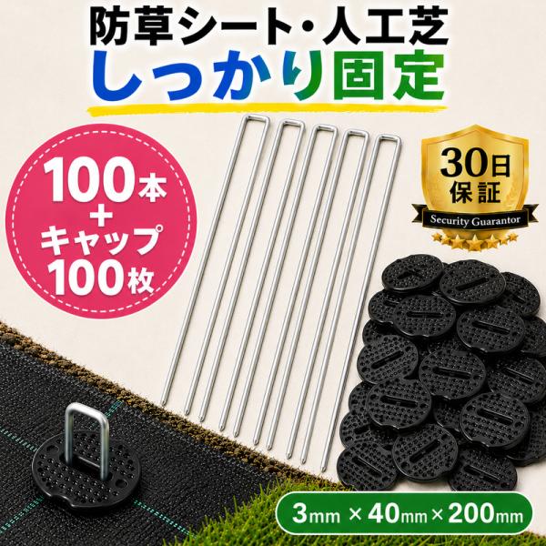 U字ピン 100本 押さえキャップ100枚付 黒 3mm×40mm×200mm 防草シート 人工芝 固定 アンカーピン 庭 ガーデニング 雑草対策 押さえピン IGNITE LIFE
