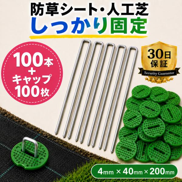 U字ピン 100本 押さえキャップ100枚付 緑 4mm×40mm×200mm 防草シート 人工芝 固定 アンカーピン 庭 ガーデニング 雑草対策 押さえピン IGNITE LIFE