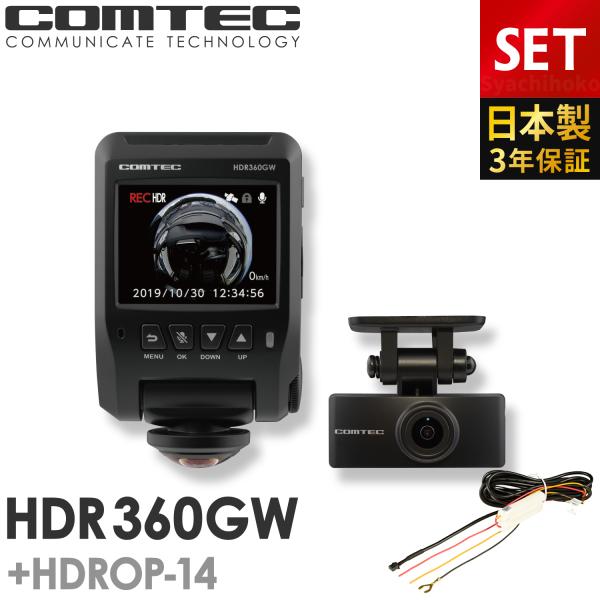 ドライブレコーダー コムテック HDR360GW+HDROP-14 駐車監視コードセット 360度+リヤカメラ 前後左右 日本製 3年保証  ノイズ対策済 常時 衝撃録画