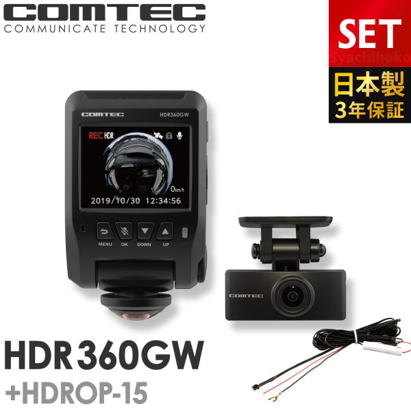 COMTEC HDR360GW ドライブレコーダーリアカメラ配線付き 楽天市場】ドライブレコーダー 日本製 3年保証 360度+リヤカメラ