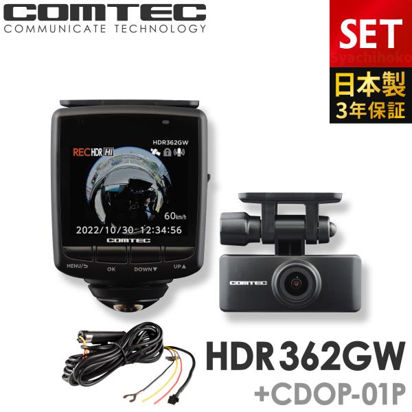 コムテック ドライブレコーダー HDR362GW+CDOP-01P 駐車監視 コムテック ドライブレコーダー HDR362GW+CDOP-01P 駐車監視