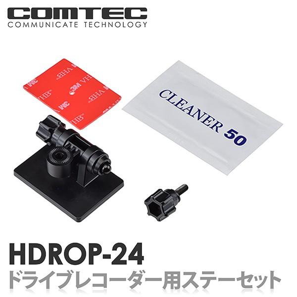 HDROP-24 コムテック ドライブレコーダー フロントステー+フロント両面