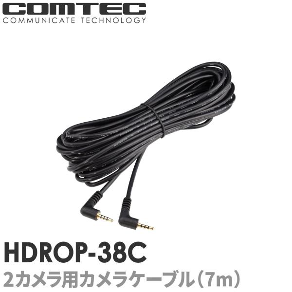 コムテック HDROP-38C 2カメラ用カメラケーブル(7m) ZDR026 コムテック HDROP-38C 2カメラ用カメラケーブル(7m) ZDR026