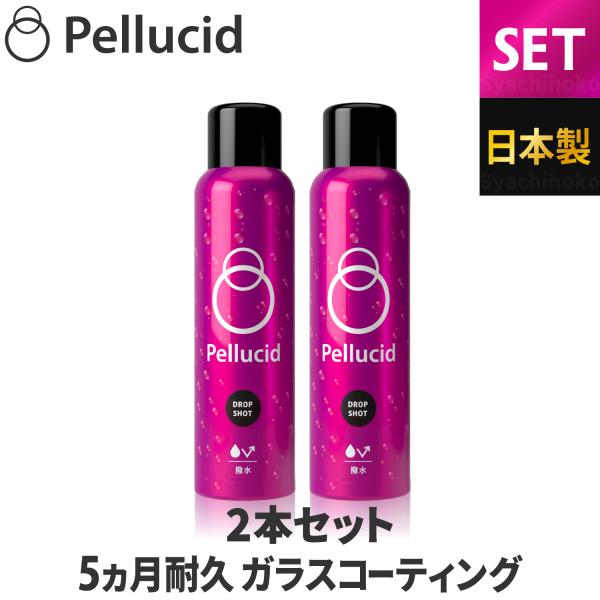 ペルシード 2本セット ドロップショット 撥水タイプ PCD-19 スプレーし