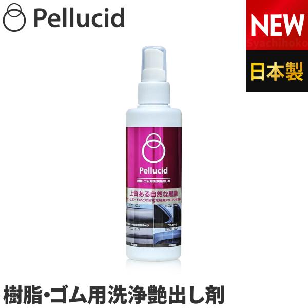 ペルシード 樹脂・ゴム用洗浄艶出し剤・洗浄＋保護＋艶出し剤塗広げることで樹脂パーツなどの洗浄と同時に保護膜を形成。素材の劣化を軽減し、艶を出します。・上質感のある自然な黒艶経年劣化したダッシュボードなど樹脂パーツを黒く復活。自然な黒艶で、フ...