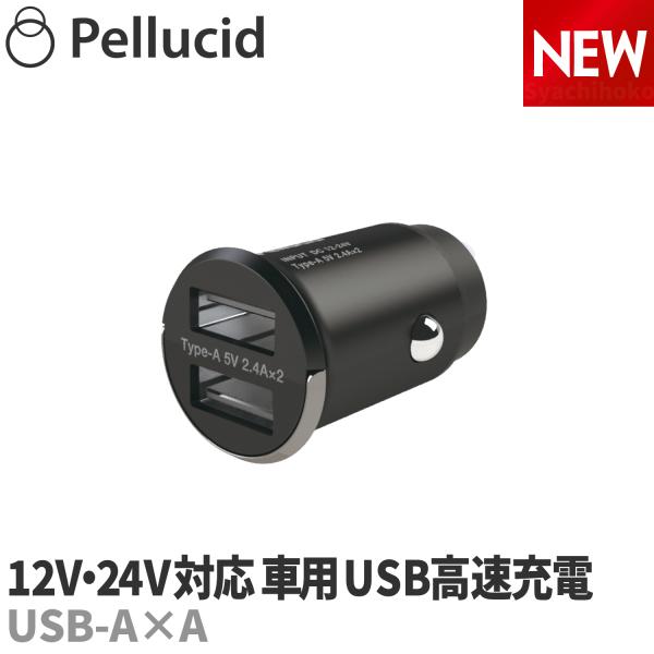 ペルシード Pellucid 2USB カーチャージャー Type-A×Type-A・コンパクト設計(全長約42mm)でシガーソケット(アクセサリソケット)から飛び出しません。・Type-A：5V/2.4A（２ポート合計5V/4.8A)で高...