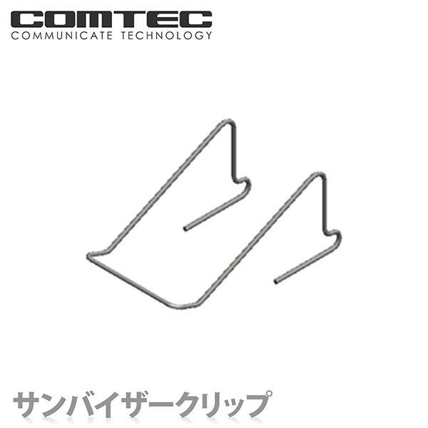 サンバイザークリップ レーダー探知機用サンバイザークリップ Comtec コムテック シャチホコストア 通販 Paypayモール