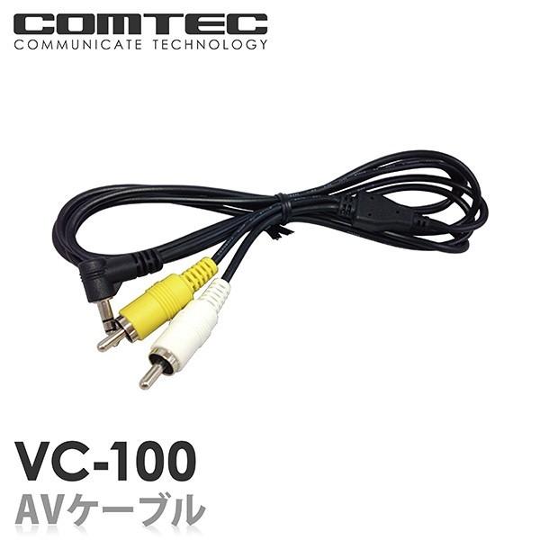 コムテック VC-100 ドライブレコーダー用 AVケーブル 2m