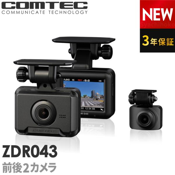 COMTEC コムテック ZDR043ドライブレコーダー 前後2カメラ ドラレココンパクトボディで車内設置もスッキリフルHDで高画質前方フロント、後方リヤ（リア）カメラ共に録画200万画素広角 フロント139度/リヤ度フロントリヤ同時録画H...