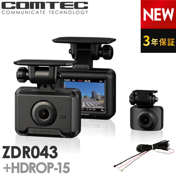 コムテック 新商品 前後2カメラ ZDR043+HDROP-15 直接配線コード